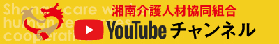 湘南介護人材協同組合 youtube チャンネル