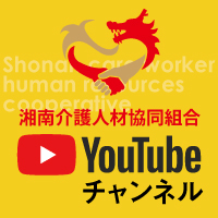 湘南介護人材協同組合 youtube チャンネル