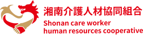 湘南介護人材協同組合 Shonan care worker human resources cooperative
